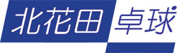 北花田卓球